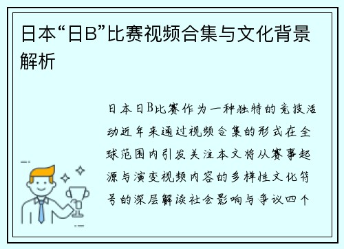日本“日B”比赛视频合集与文化背景解析