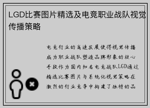 LGD比赛图片精选及电竞职业战队视觉传播策略