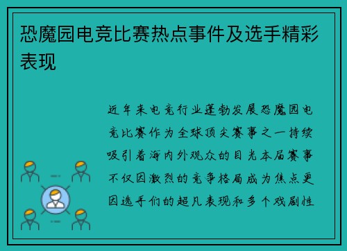 恐魔园电竞比赛热点事件及选手精彩表现