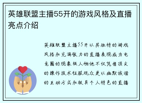 英雄联盟主播55开的游戏风格及直播亮点介绍