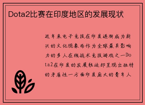Dota2比赛在印度地区的发展现状