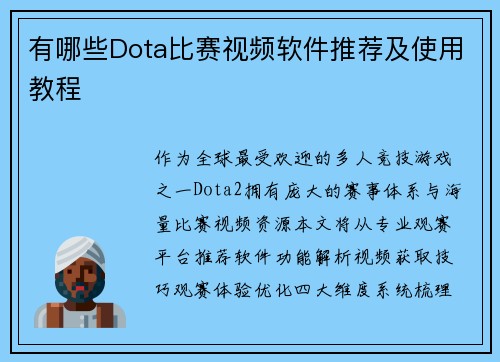 有哪些Dota比赛视频软件推荐及使用教程