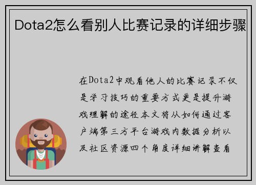Dota2怎么看别人比赛记录的详细步骤