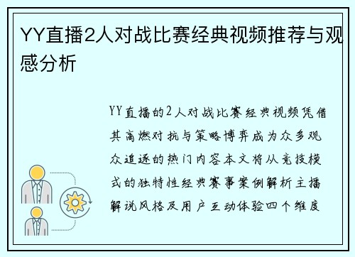YY直播2人对战比赛经典视频推荐与观感分析