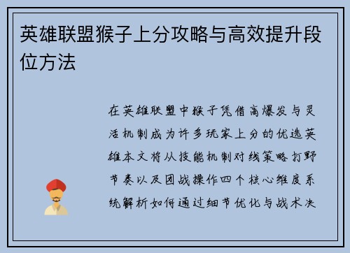 英雄联盟猴子上分攻略与高效提升段位方法