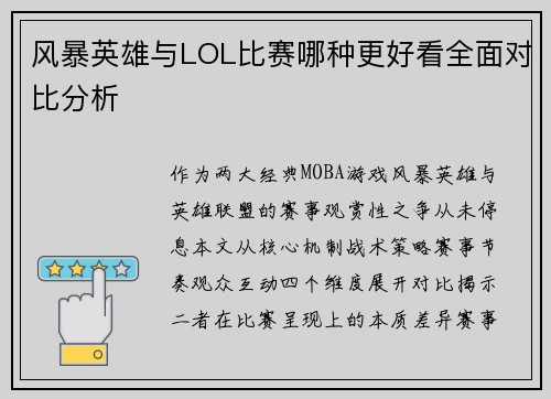 风暴英雄与LOL比赛哪种更好看全面对比分析