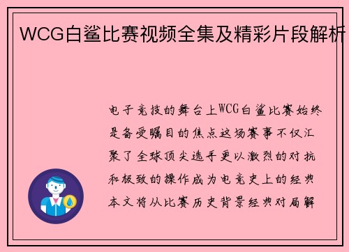 WCG白鲨比赛视频全集及精彩片段解析