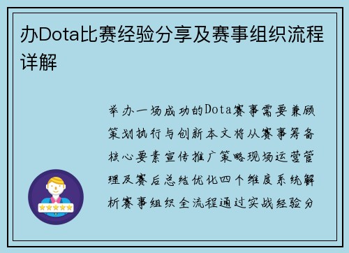 办Dota比赛经验分享及赛事组织流程详解