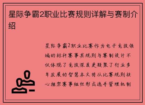 星际争霸2职业比赛规则详解与赛制介绍
