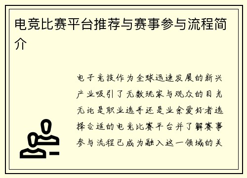 电竞比赛平台推荐与赛事参与流程简介