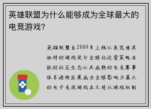 英雄联盟为什么能够成为全球最大的电竞游戏？