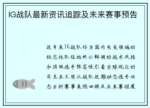 IG战队最新资讯追踪及未来赛事预告