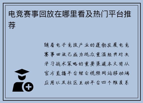 电竞赛事回放在哪里看及热门平台推荐