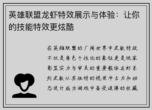 英雄联盟龙虾特效展示与体验：让你的技能特效更炫酷