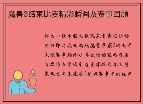 魔兽3结束比赛精彩瞬间及赛事回顾