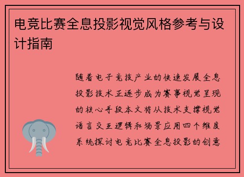 电竞比赛全息投影视觉风格参考与设计指南