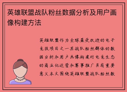 英雄联盟战队粉丝数据分析及用户画像构建方法