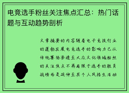 电竞选手粉丝关注焦点汇总：热门话题与互动趋势剖析