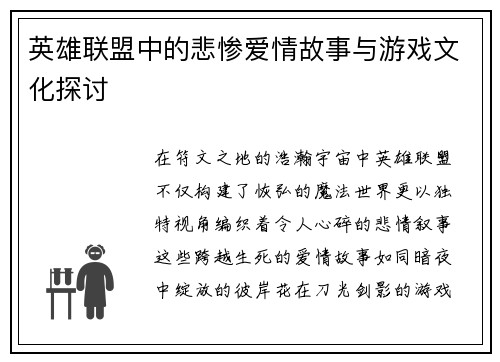 英雄联盟中的悲惨爱情故事与游戏文化探讨