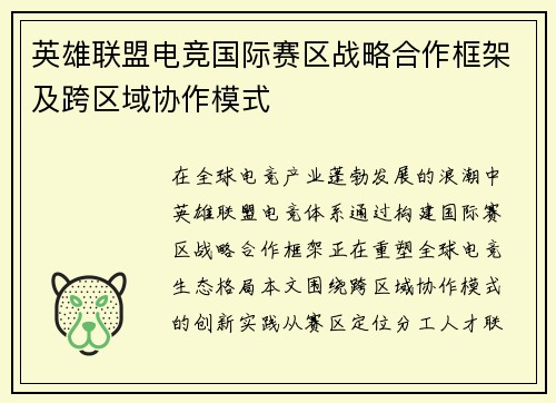 英雄联盟电竞国际赛区战略合作框架及跨区域协作模式