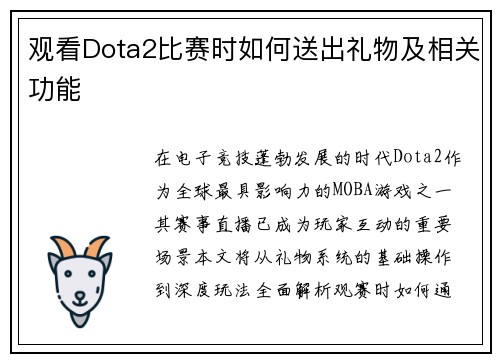 观看Dota2比赛时如何送出礼物及相关功能