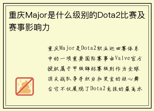 重庆Major是什么级别的Dota2比赛及赛事影响力