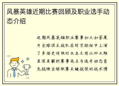风暴英雄近期比赛回顾及职业选手动态介绍