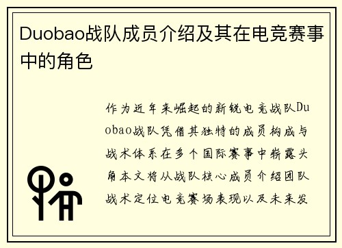 Duobao战队成员介绍及其在电竞赛事中的角色