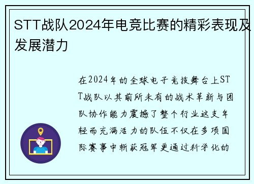 STT战队2024年电竞比赛的精彩表现及发展潜力