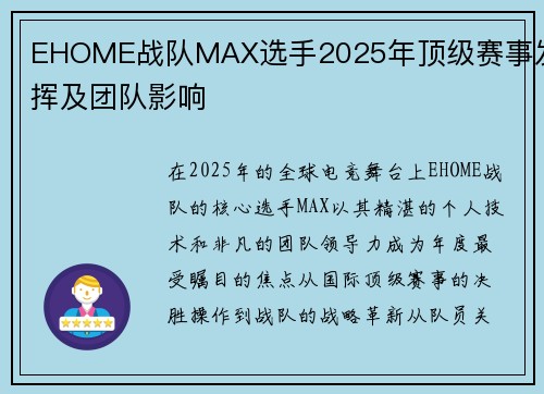 EHOME战队MAX选手2025年顶级赛事发挥及团队影响