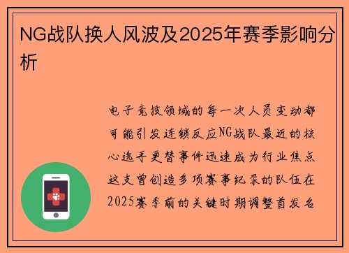 NG战队换人风波及2025年赛季影响分析
