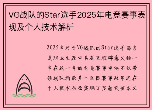 VG战队的Star选手2025年电竞赛事表现及个人技术解析