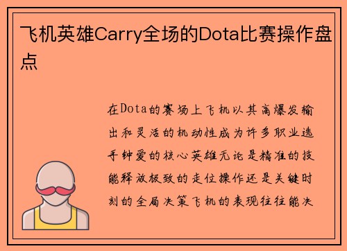 飞机英雄Carry全场的Dota比赛操作盘点