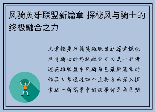 风骑英雄联盟新篇章 探秘风与骑士的终极融合之力