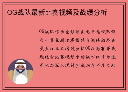 OG战队最新比赛视频及战绩分析
