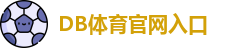 DB体育 - 多宝体育(中国)官方网站 | 专业体育赛事娱乐投注平台